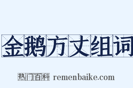 金鹅方丈组词是什么意思的图片